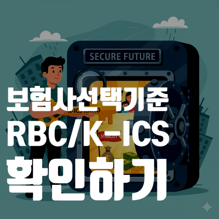  보험료만 보셨나요? 보험사 비교 선택시, '이 숫자' 확인 안 하면 큰일 납니다! (지급여력비율, RBC, K-ICS 완벽 해부)