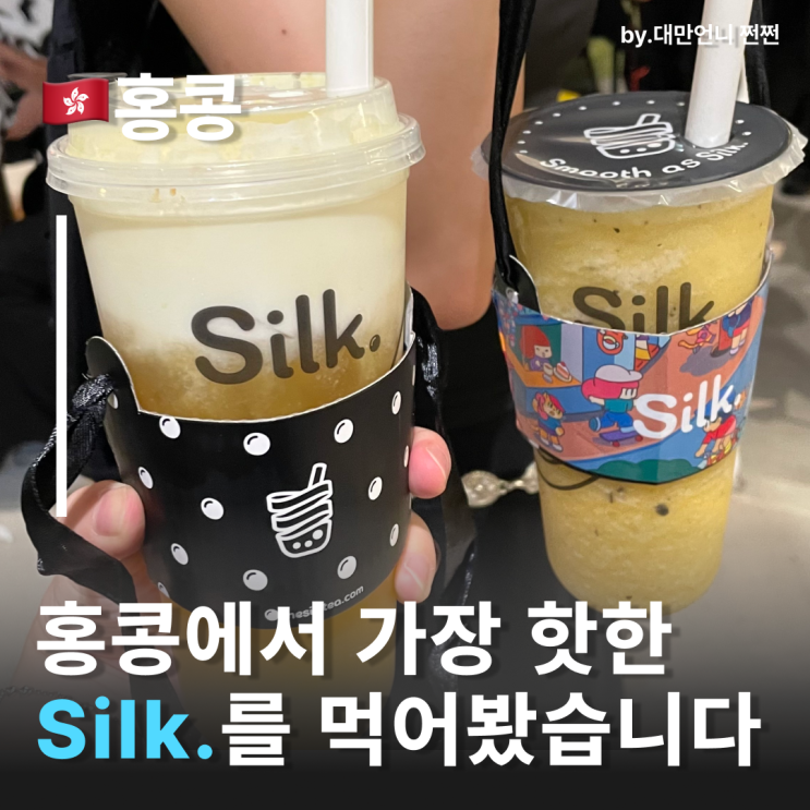  MZ 홍콩밀크티 Silk 실크티 솔직 후기 하이산플레이스 음료맛집