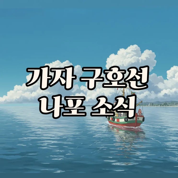 가자지구 한국인탑승선박<b>나포</b>에 빠른<b>석방</b>요청, 외교부와... 