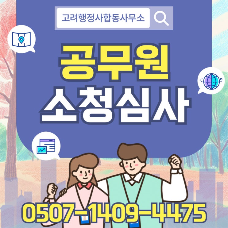 부산·울산 소청심사 절차와 사례 – 부산 전역과 울산광역시, 울주군 포함 – 행정사 전문 대응
