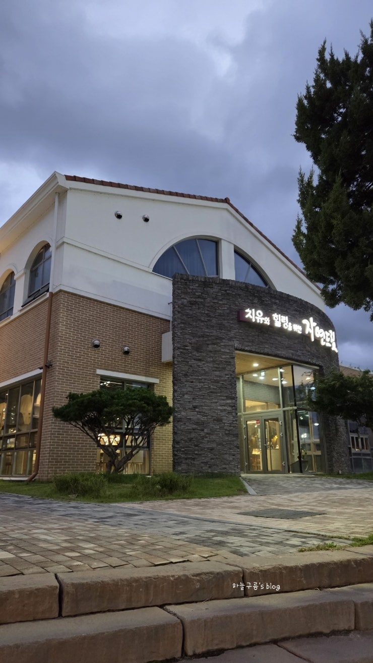 괴산자연드림파크 2편, 부대시설 식당 후기