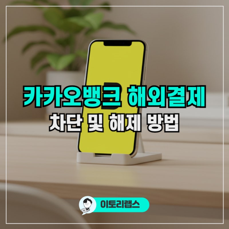 카카오뱅크 해외결제 차단 및 해제 풀기 방법 간단 정리