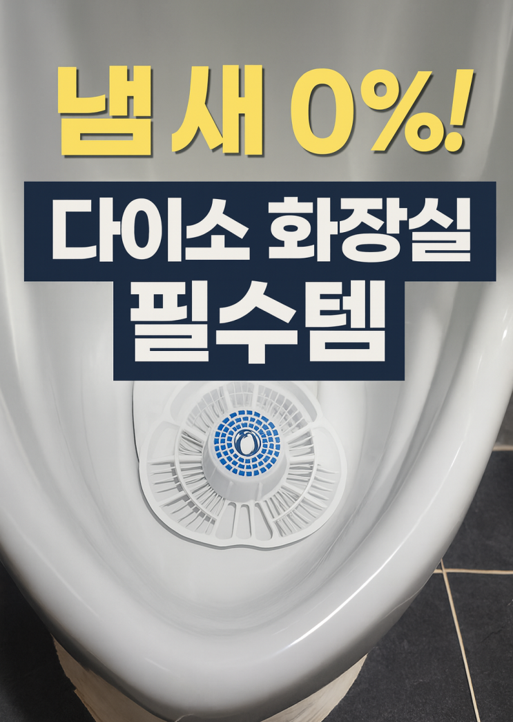  다이소 추천템! 남성용 친환경 소변기 탈취제 후기 _냄새 완벽 차단템 실사용 리뷰