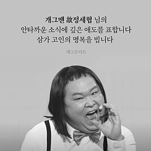 ‘차우차우’ 개그맨 정세협, 심장마비로 별세… “울지 말고 웃고만 살아라”