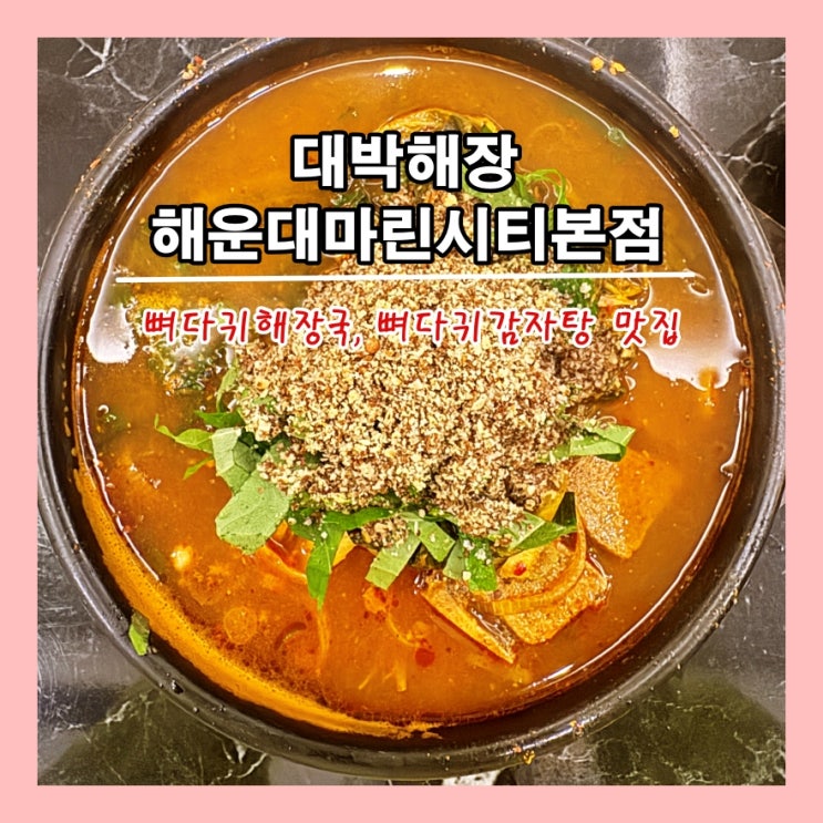  [부산] 마린시티 뼈다귀해장국, 뼈다귀감자탕 맛집 '대박해장 해운대마린시티본점' ()