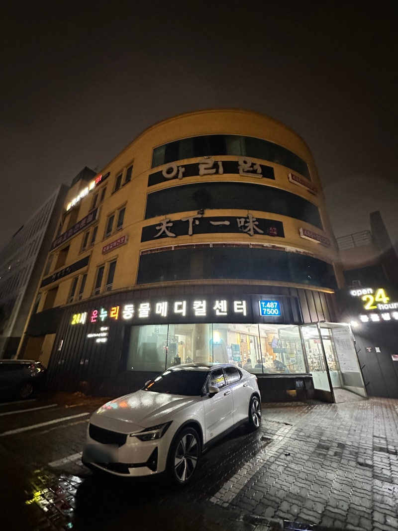 안산 24시 온누리 동물 메디컬센터 - 안과, 방문, 주차장 있음.