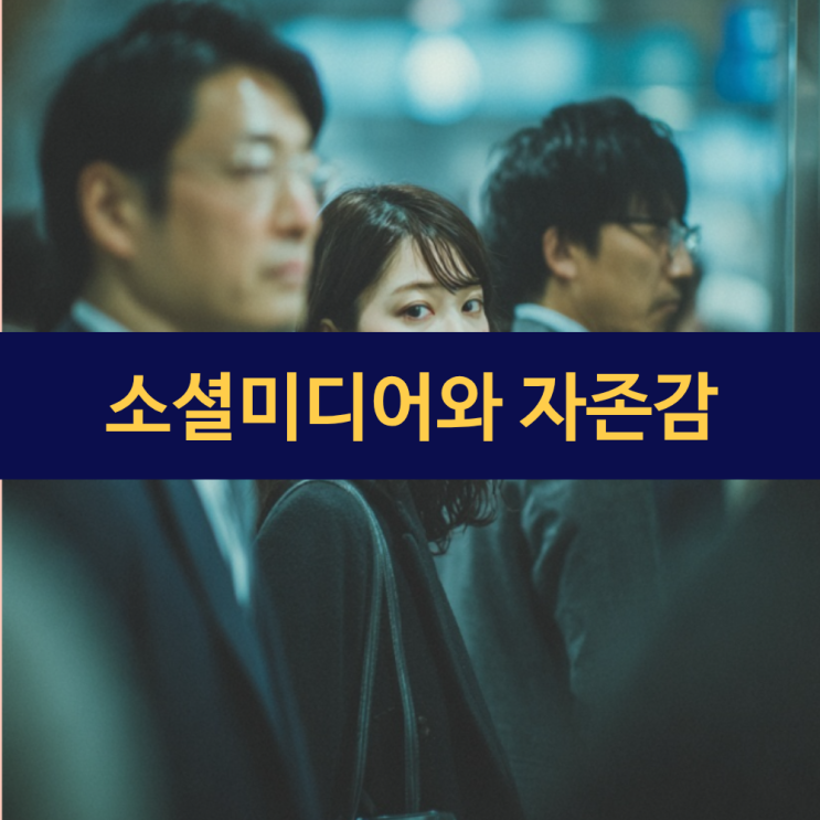  소셜미디어가 당신의 자존감을 갉아먹는 이유 | 하이라이트 릴 | 올바른 SNS 사용 방법