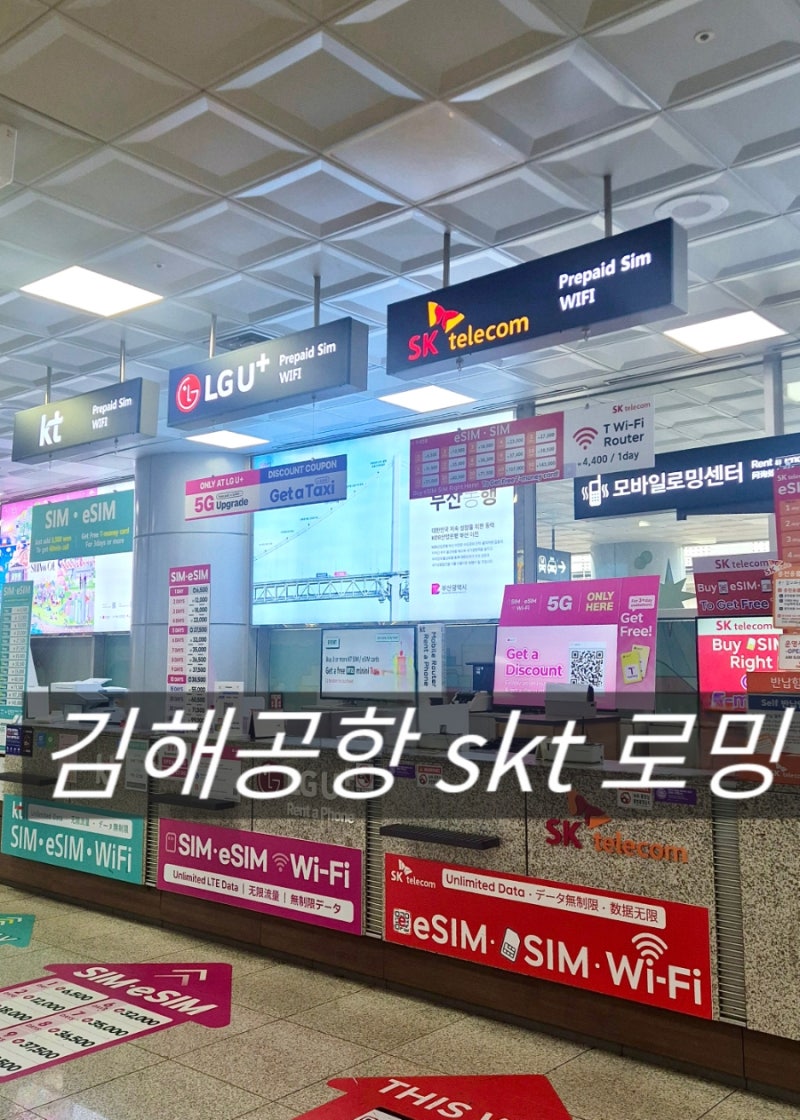 베트남 다낭 여행/ 김해공항 SK텔레콤 로밍하는법 , 준비물