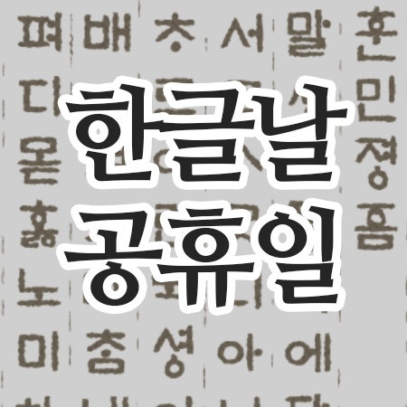  한글날 공휴일10월9일, 우리가 꼭 알아야할 이야기