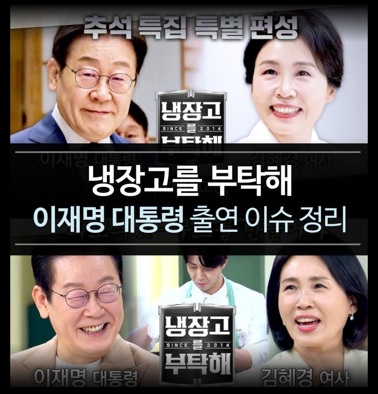 냉장고를 부탁해 (이재명 대통령 출연 42회) - 냉부, 냉부해, 시청률, ott, 재방송, 김풍 이재명피자