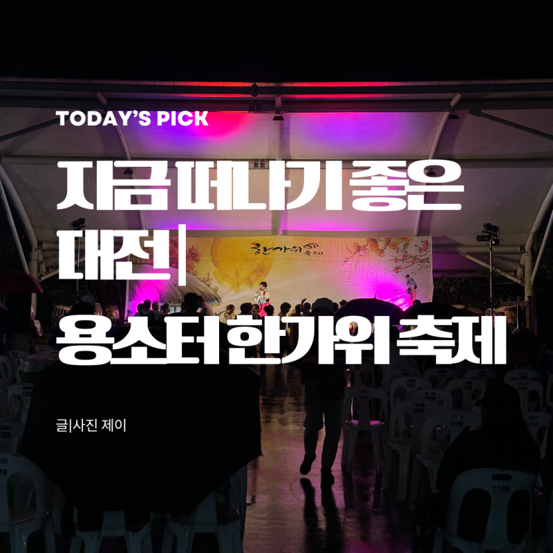 대전 도안동 가볼만한곳 용소터한가위축제 추석