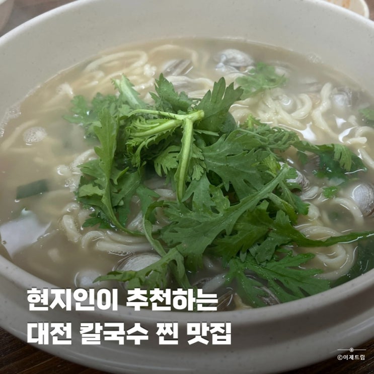  대전 현지인 추천 칼국수 찐맛집 오씨칼국수 도룡점 주차 웨이팅