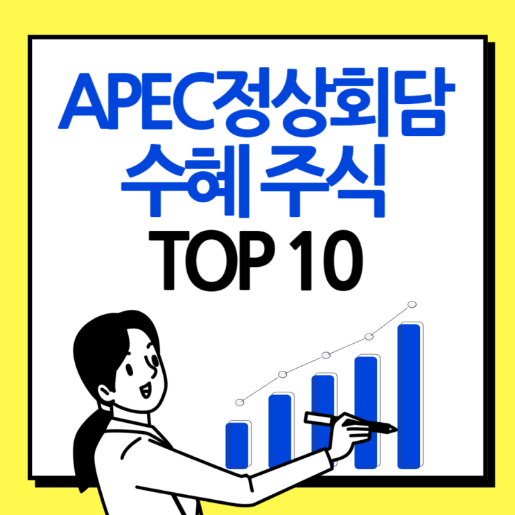 APEC 정상회담 관련 상승 수혜주식 TOP10