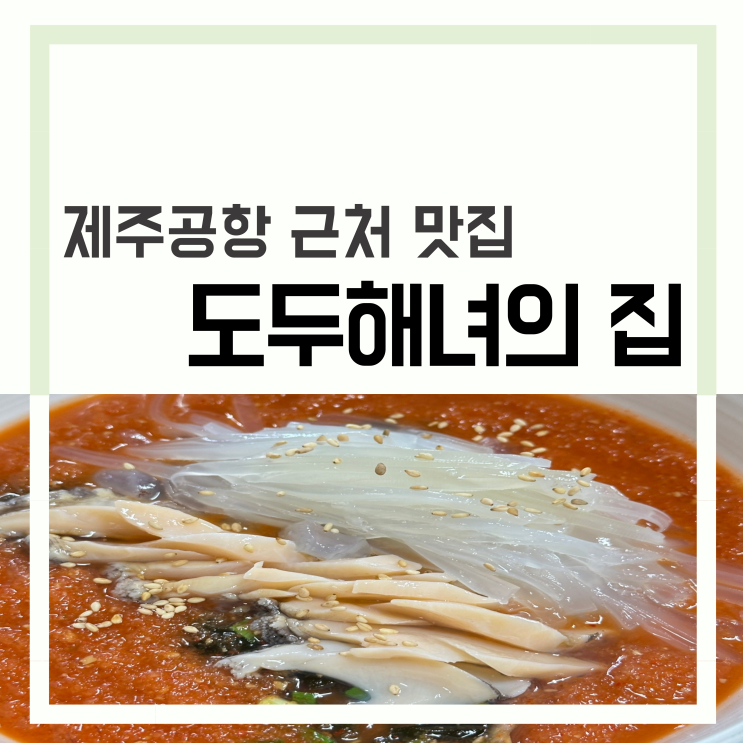  제주 공항 근처 맛집 '도두해녀의집' 전복죽 물회 한치 덮밥
