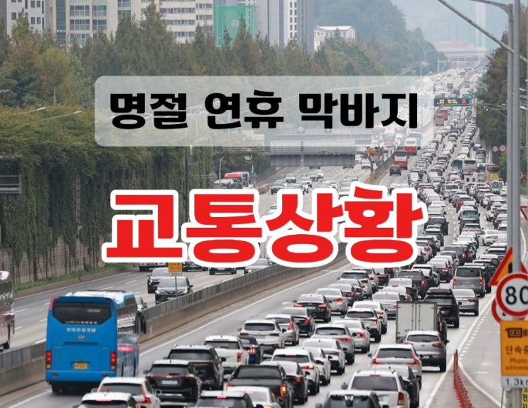 <b>연휴</b> 여새재 <b>귀경길</b> 정체, 부산→서울 6시간 50분 걸린 이유