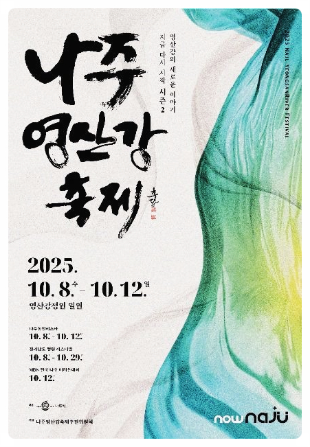  2025 나주영산강축제 | 개막공연·초대가수 라인업·행사 일정 총정리