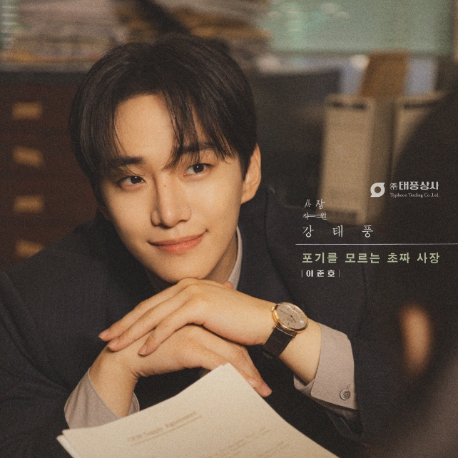 <b>태풍상사</b> 등장인물 인물관계도 몇부작 - 이준호 X 김민하 tvN... 