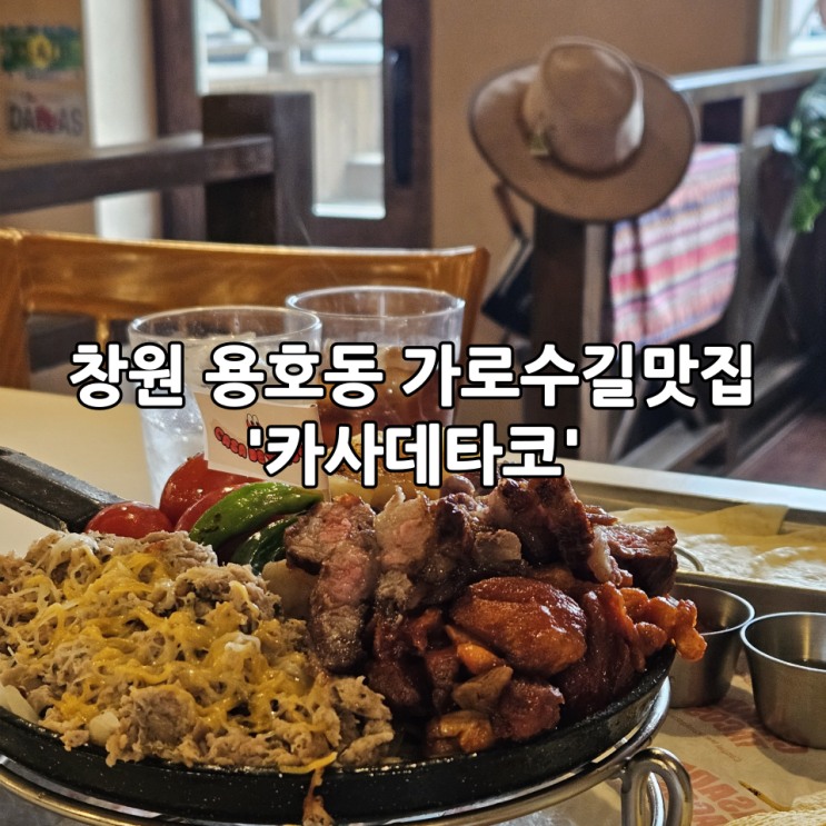  창원 용호동 가로수길맛집 '카사데타코' | 카사 데 파히타 후기
