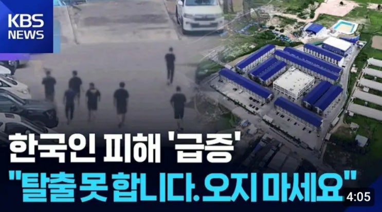 <b>캄보디아  한국인</b> 실종·납치 사건발생,  대사관 자국민 <b>보호</b>... 