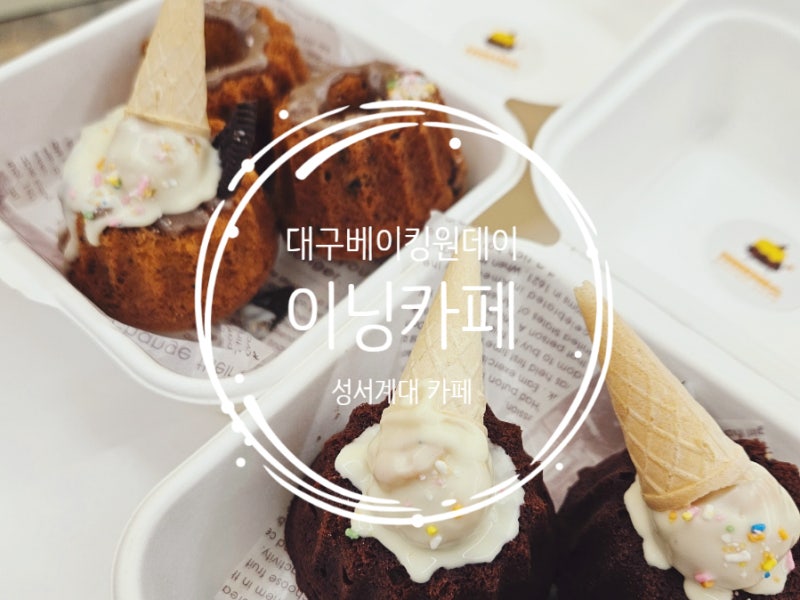 대구 베이킹 원데이 클래스 계대카페 이닝 키즈도 가능