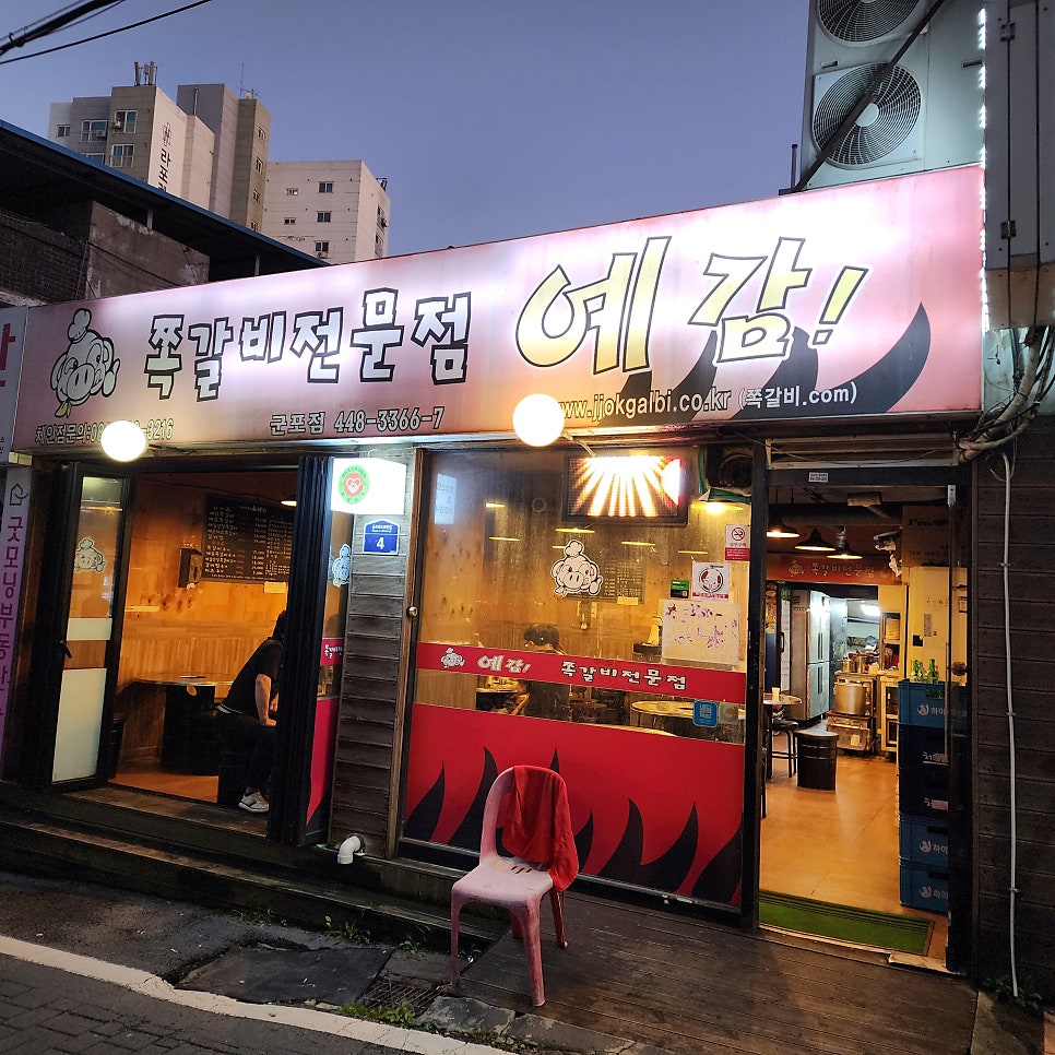 예감쪽갈비 군포점 사진 2