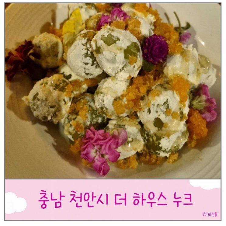  천안 불당동 프렌치 레스토랑 더 하우스 누크 분위기 좋은 맛집