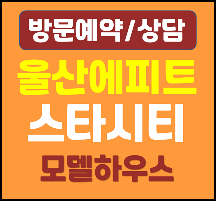  울산역 한라에피트 스타시티 모델하우스 울주군 삼남읍 교동리 오피스텔 청약