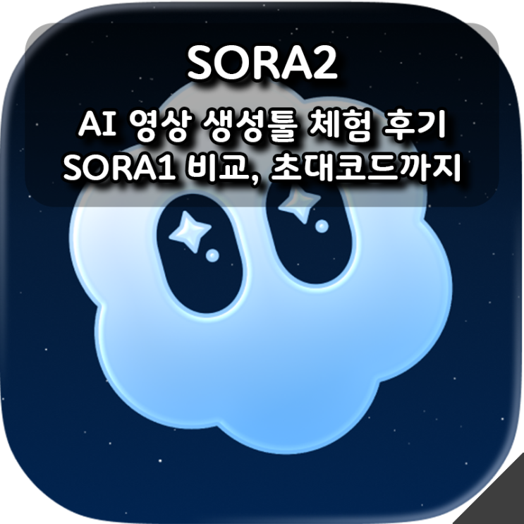  AI 영상 생성툴 SORA2 체험 후기, SORA1 비교, 초대코드까지