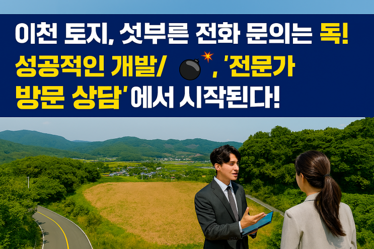  '맹지 함정'에 빠지고 싶지 않다면!  이천 토지, 전화 문의는 그만! 무조건 방문하세요!