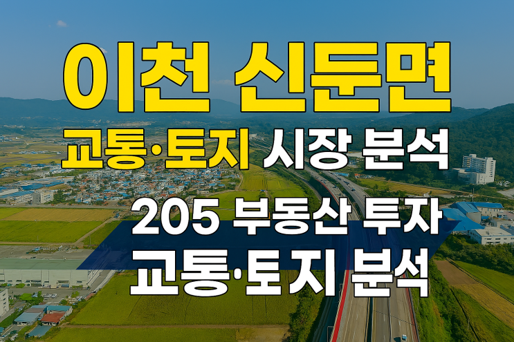  이천 신둔면 교통·토지 시장 분석 & 경강선 신둔도예촌역사 개발 투자 제안