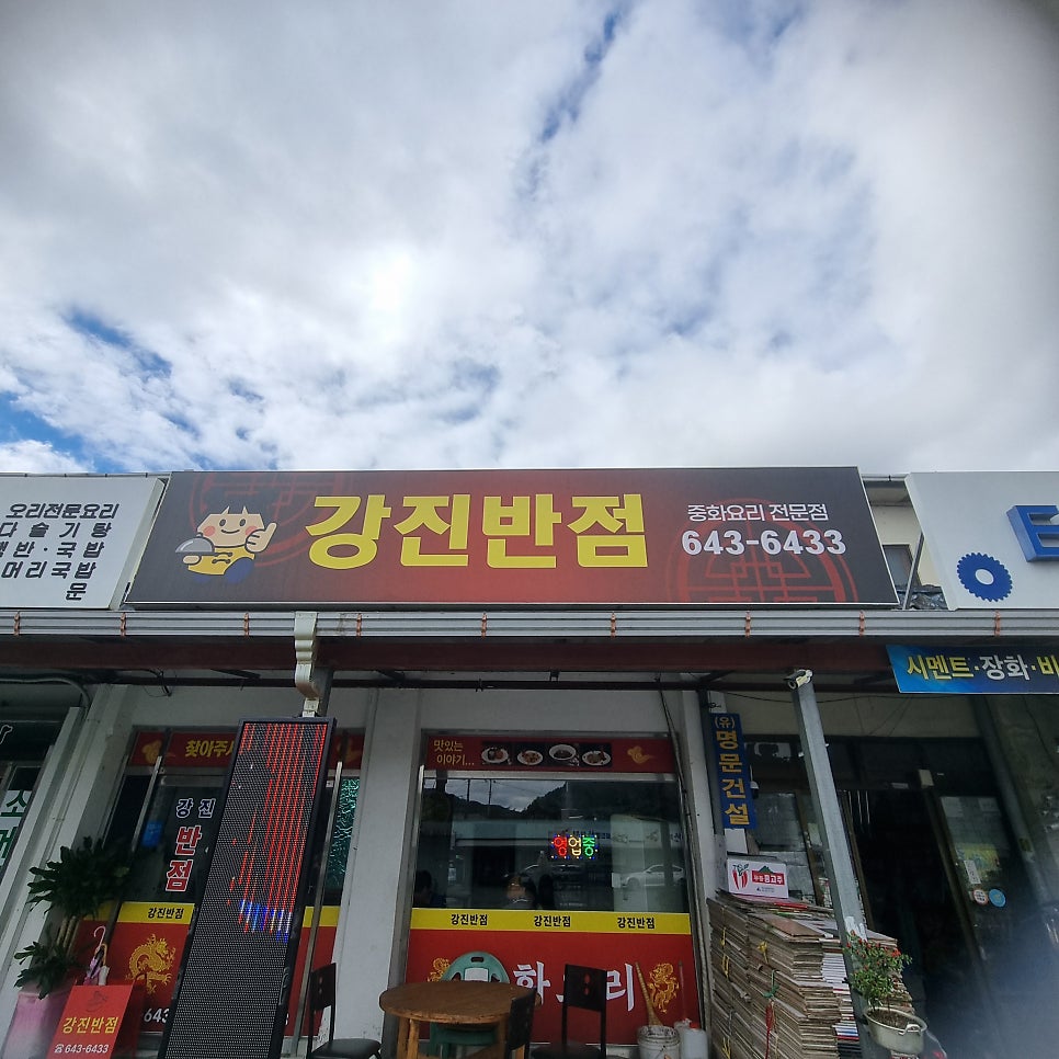 강진반점 사진 4