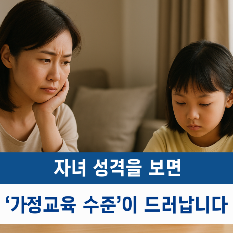  자녀 성격을 보면 '가정교육 수준'이 다 드러납니다