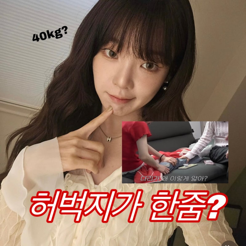 한 줌 허벅지 걱정되는 오마이걸 승희 건강