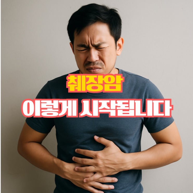  췌장암 초기증상, 놓치기 쉬운 신호 총정리