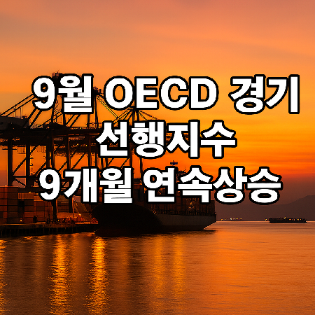 2025년 9월 OECD <b>경기</b>선행지수(CLI) 업데이트: 한국의 <b>회복세</b>... 
