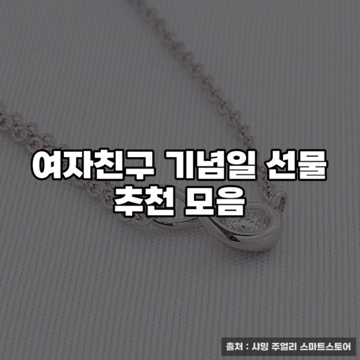  여친 선물로 뭐주지? 여자친구 기념일 선물 추천 모음