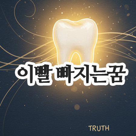  이빨 빠지는 꿈의 놀라운 의미-이빨 하나 빠지는꿈부터 우수수 빠지는 꿈까지