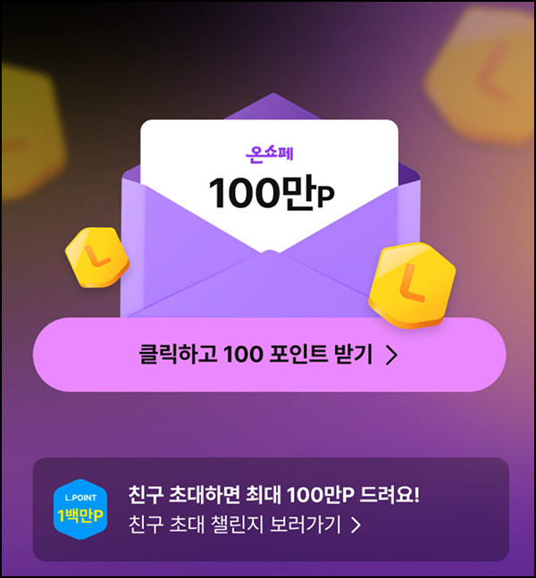  롯데온 온쇼페 친구초대 이벤트(L포인트 100~1,000p등)전원~10.12