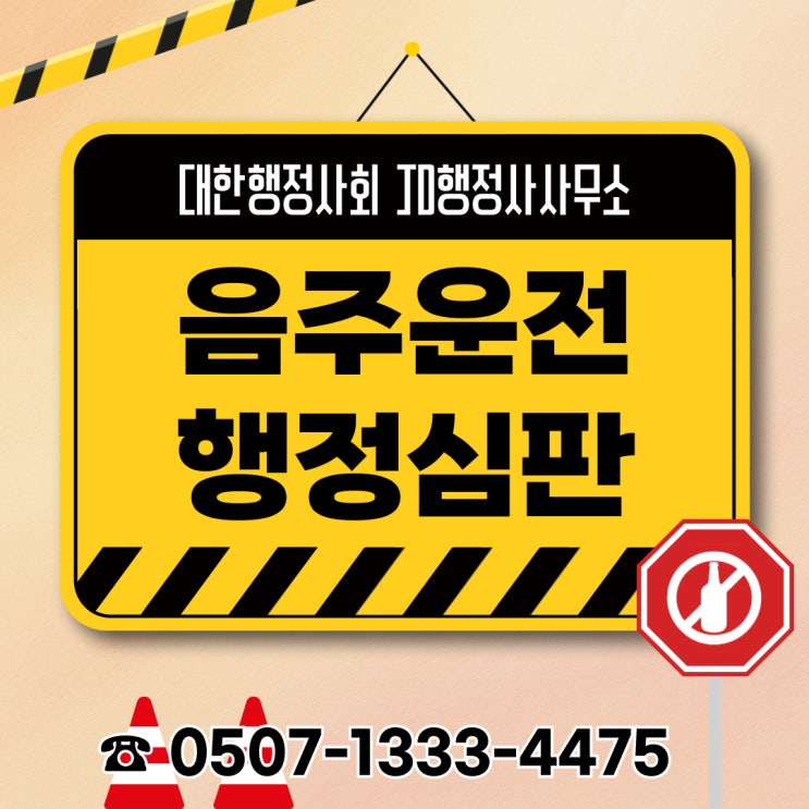  대전행정사 음주운전구제 세종, 청주, 천안, 아산, 논산, 공주, 보령, 홍성, 서천, 부여, 서산, 당진, 충남, 충북, 제천, 충주, 단양, 음성, 진천행정사