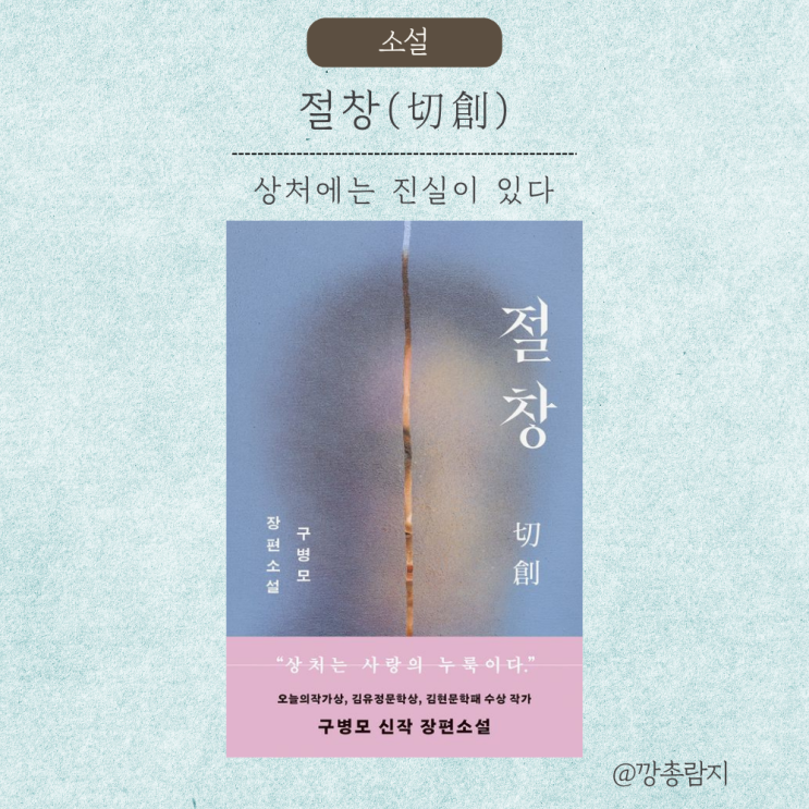  상처에는 진실이 있다 — 구병모 『절창』