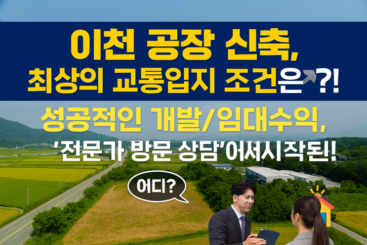  " 이천 공장, 최상의 교통 입지가 곧 '조건'이다![이천공장 신축]