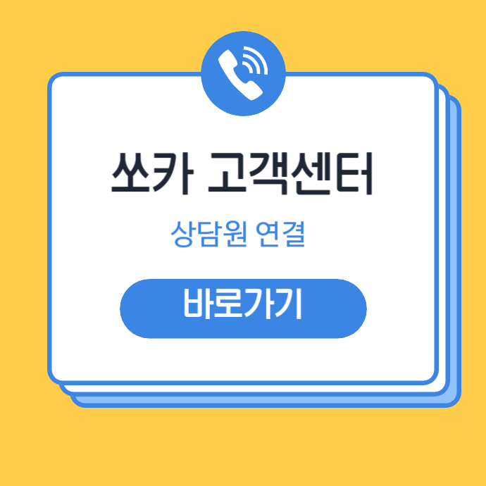 쏘카 고객센터 전화번호 24시간 상담원 연결 방법