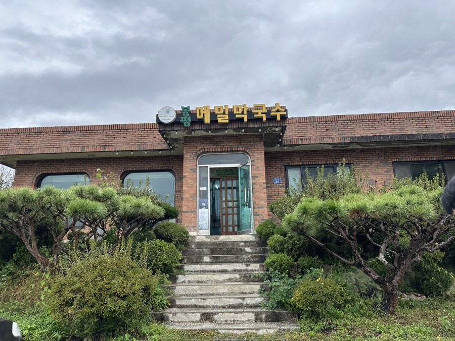 봉평메밀막국수 사진 1
