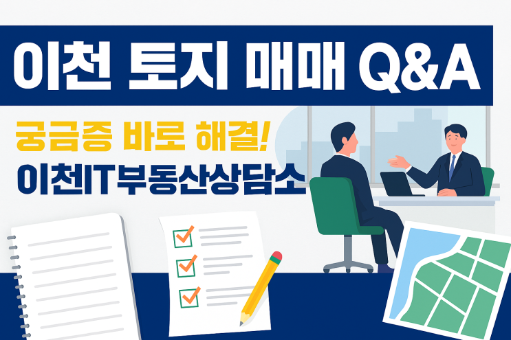  이천 토지 매매 Q&A | 궁금증 총정리이천IT부동산 상담소(031/633-3605)