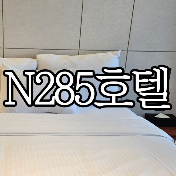  서울 인사동 가성비호텔추천 'N285호텔 인사동' 더블A룸 솔직후기