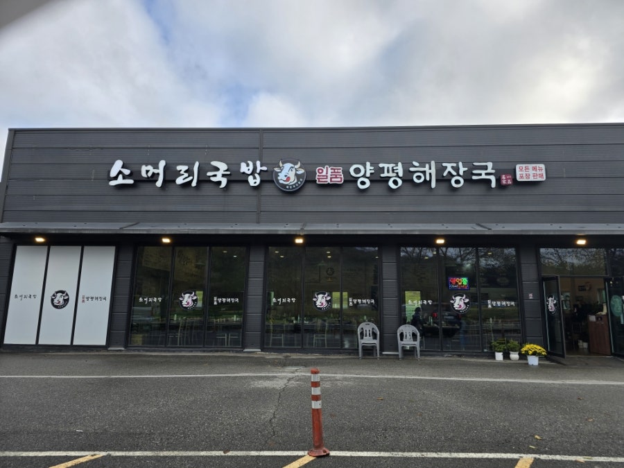 일품양평해장국 용인어비리점 사진 1