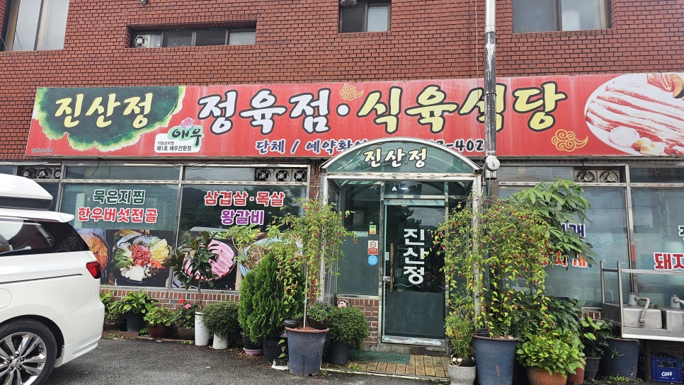 진산정식육식당 사진 2