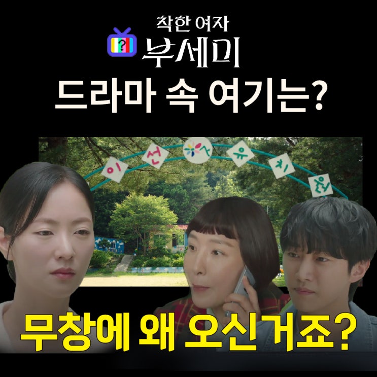  착한여자 부세미 촬영지_영란이 위장취업하는 무창 이선유치원은? 홍천 물걸2리친환경농촌체험장