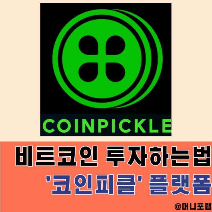  비트코인 하는법, 코인피클에서 코인시장 상승 하락 모두 대비해 보자