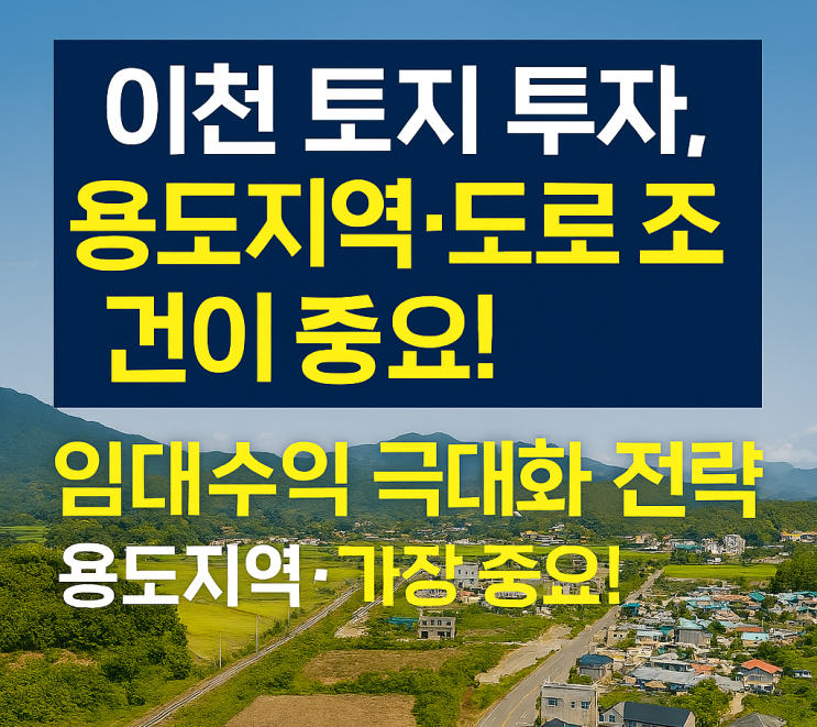  이것이 중요하다?이천 토지 투자 필승 공식! 용도지역 & 도로 조건이 임대수익을 극대화한다